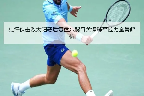 独行侠击败太阳赛后复盘东契奇关键球掌控力全景解析