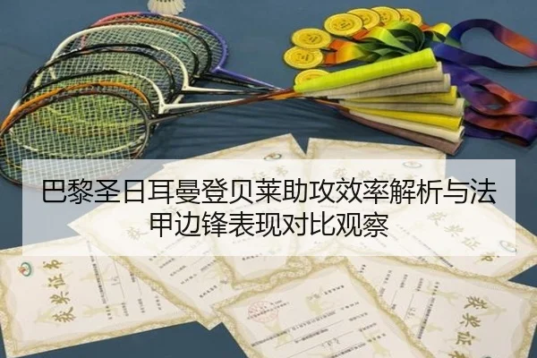 巴黎圣日耳曼登贝莱助攻效率解析与法甲边锋表现对比观察