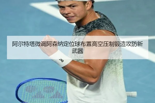 a-er-te-ta-wei-diao-a-sen-na-ding-wei-qiu-bu-zhi-gao-kong-ya-zhi-duan-zao-gong-fang-xin-wu-qi-2-532.jpg