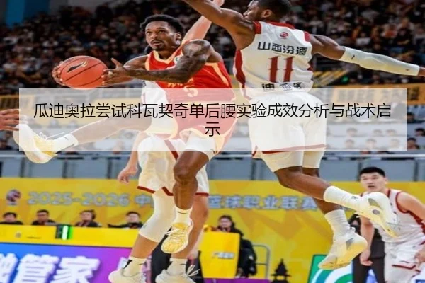 瓜迪奥拉尝试科瓦契奇单后腰实验成效分析与战术启示
