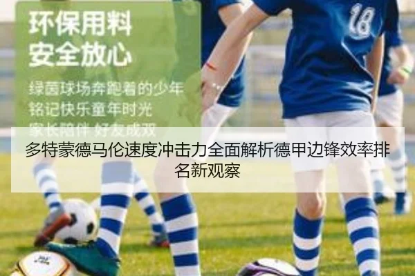 多特蒙德马伦速度冲击力全面解析德甲边锋效率排名新观察