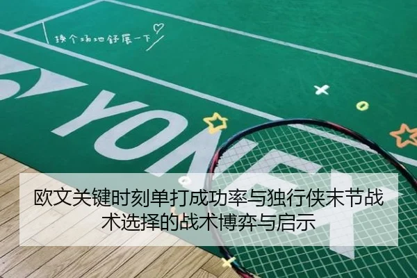 欧文关键时刻单打成功率与独行侠末节战术选择的战术博弈与启示