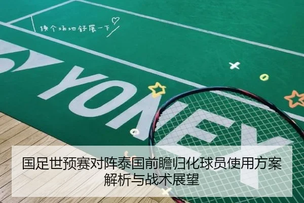 国足世预赛对阵泰国前瞻归化球员使用方案解析与战术展望