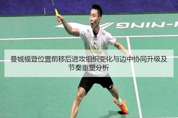 曼城福登位置前移后进攻组织变化与边中协同升级及节奏重塑分析