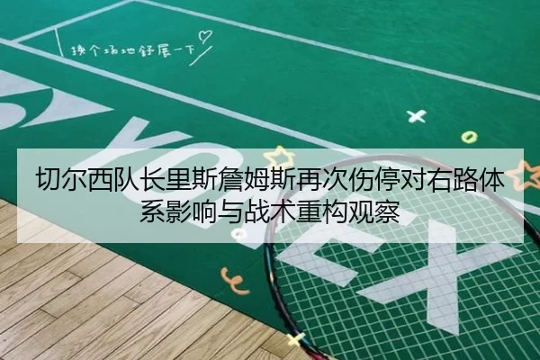 切尔西队长里斯詹姆斯再次伤停对右路体系影响与战术重构观察