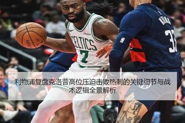 利物浦复盘克洛普高位压迫击败热刺的关键细节与战术逻辑全景解析
