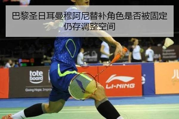巴黎圣日耳曼穆阿尼替补角色是否被固定仍存调整空间