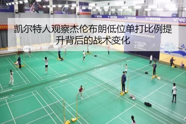 凯尔特人观察杰伦布朗低位单打比例提升背后的战术变化