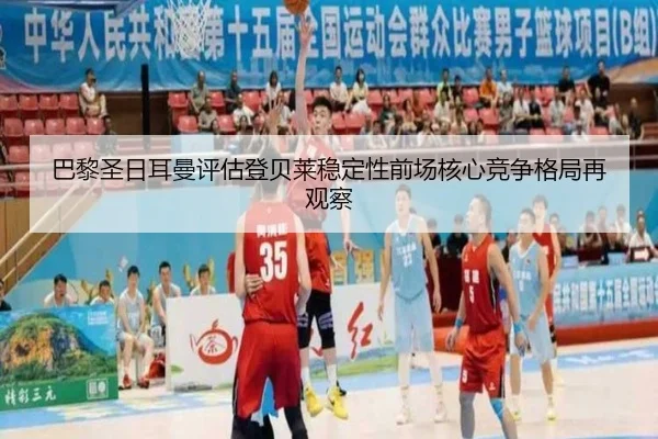 巴黎圣日耳曼评估登贝莱稳定性前场核心竞争格局再观察