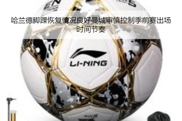 哈兰德脚踝恢复情况良好曼城审慎控制季前赛出场时间节奏