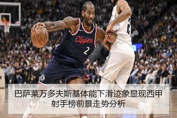巴萨莱万多夫斯基体能下滑迹象显现西甲射手榜前景走势分析